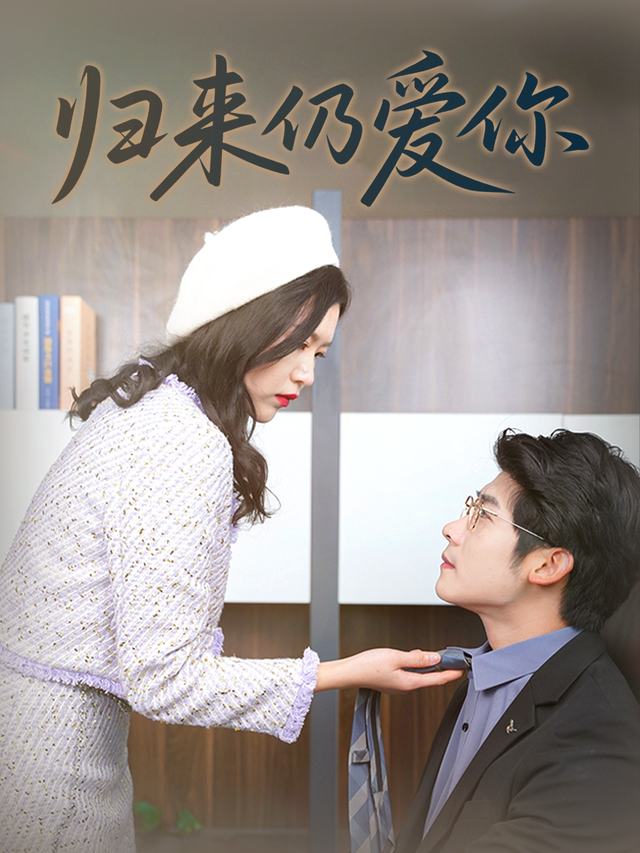 归来仍爱你封面
