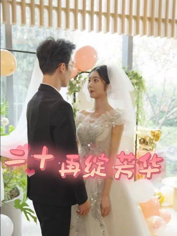 二十再绽芳华封面