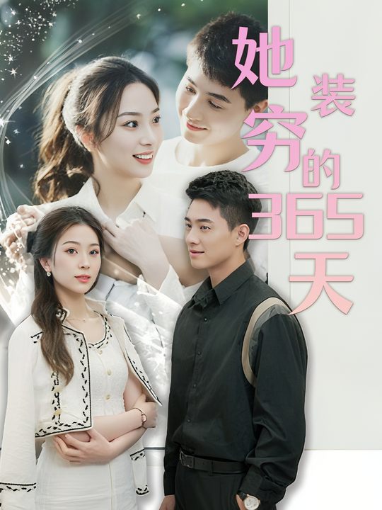 她装穷的365天封面