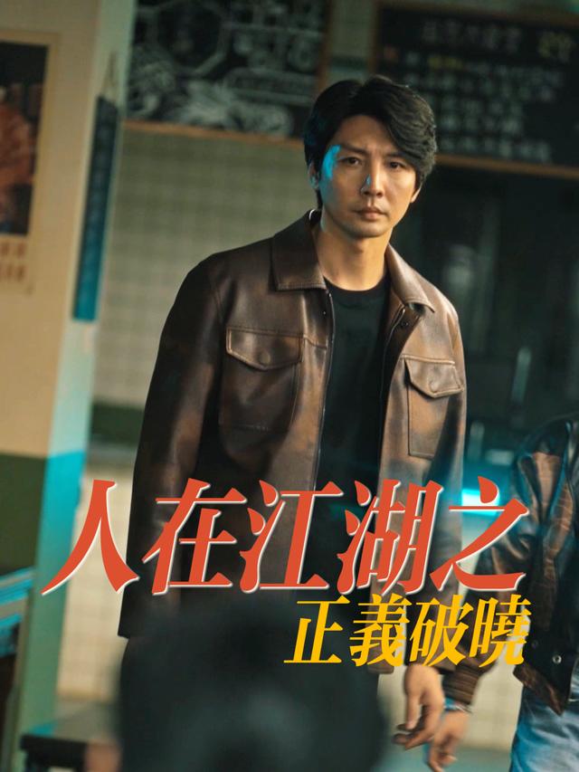 人在江湖之正义破晓封面