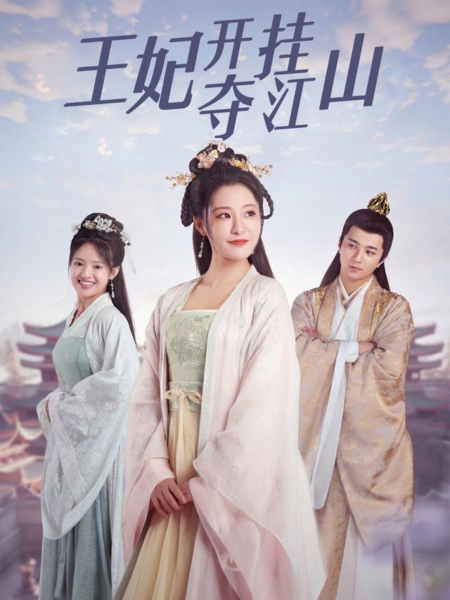 王妃开挂夺江山封面