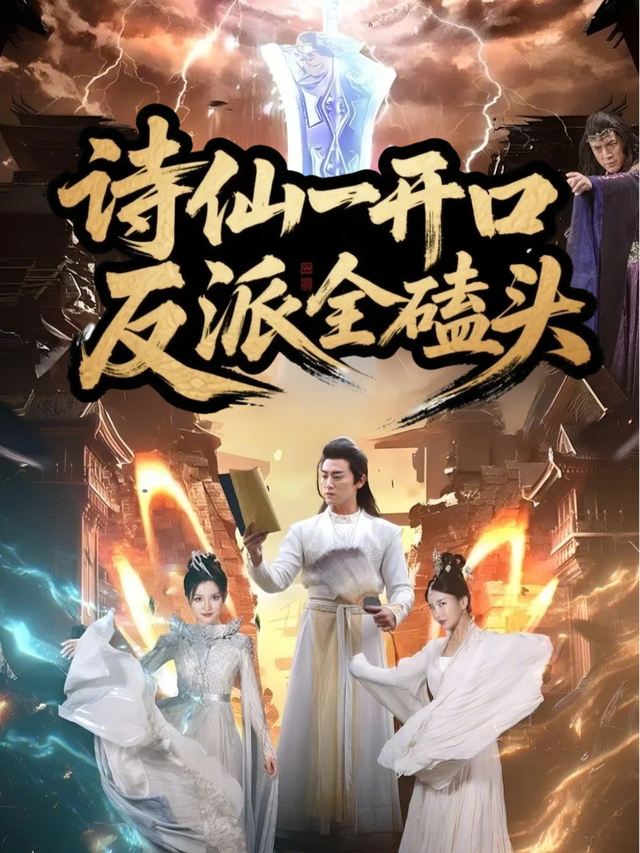 诗仙一开口,反派全磕头封面