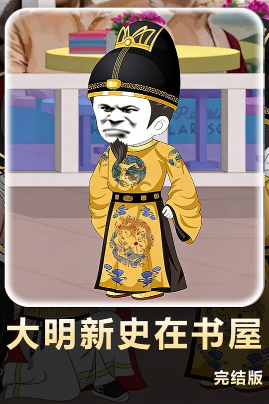 大明新史在书屋封面