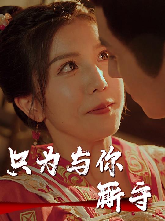 只为与你厮守封面