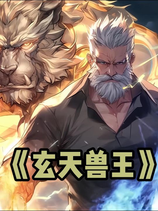 玄天兽王封面