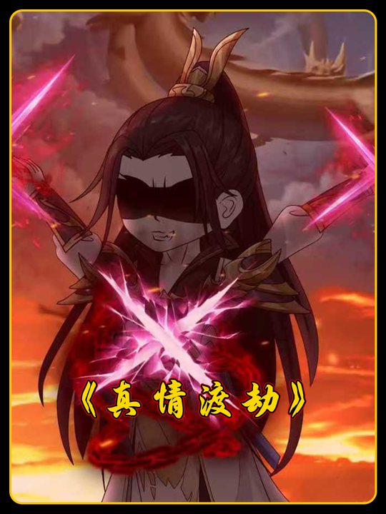 真情渡劫封面