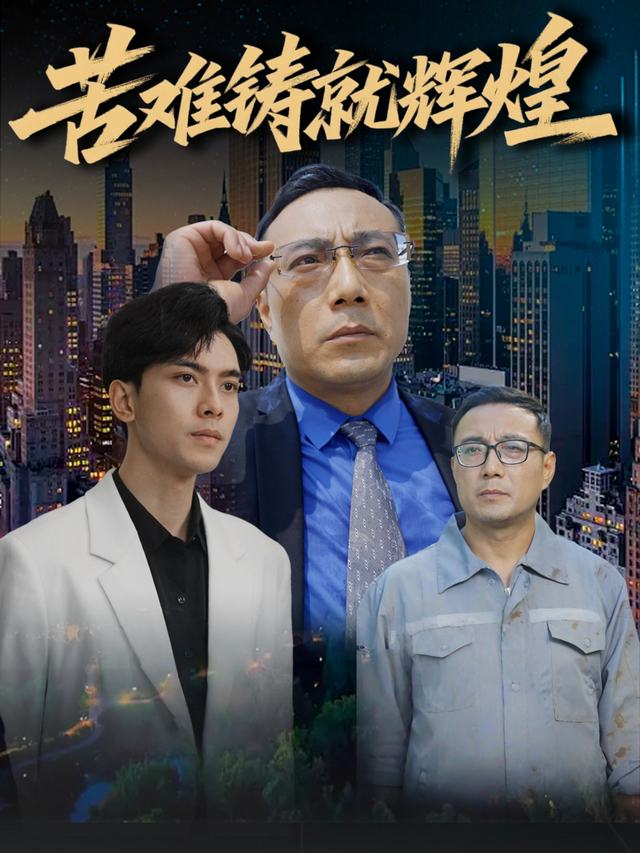苦难铸就辉煌封面