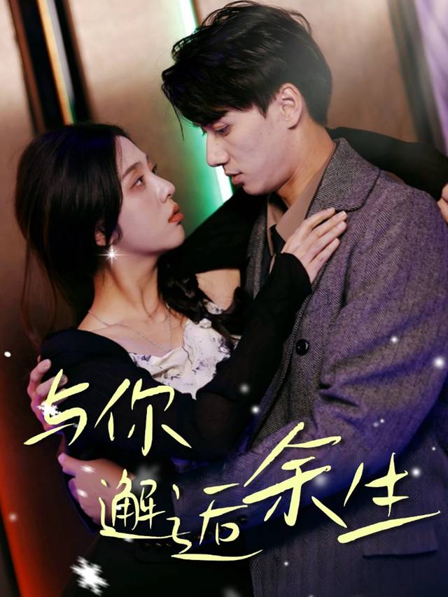 与你邂逅余生封面