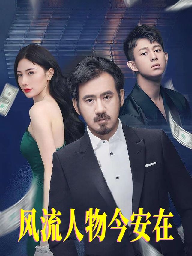 风流人物今安在封面