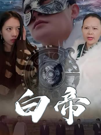 白帝封面