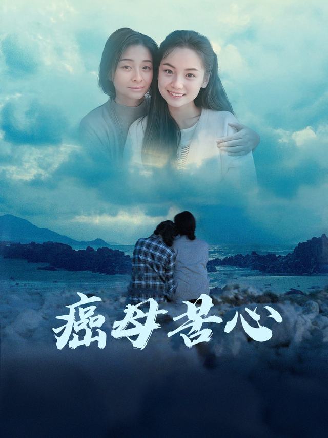 癌母苦心封面