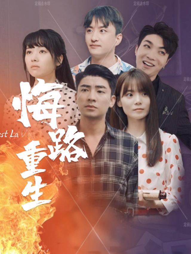 悔路新生封面