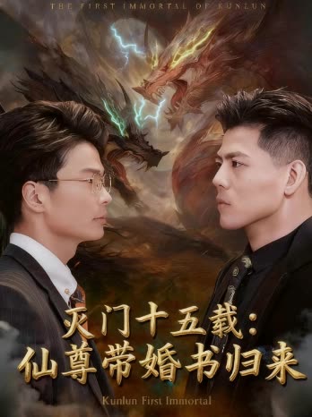 灭门十五载:仙尊带婚书归来封面