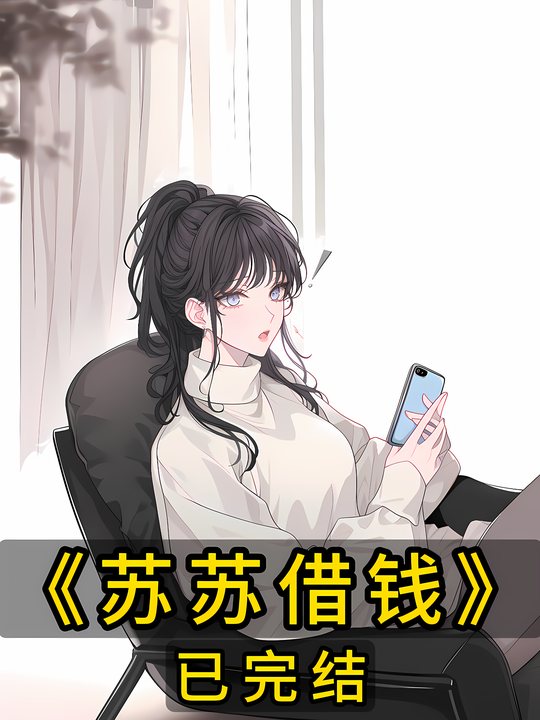 苏苏借钱封面