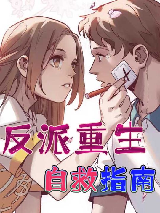 反派重生自救指南封面