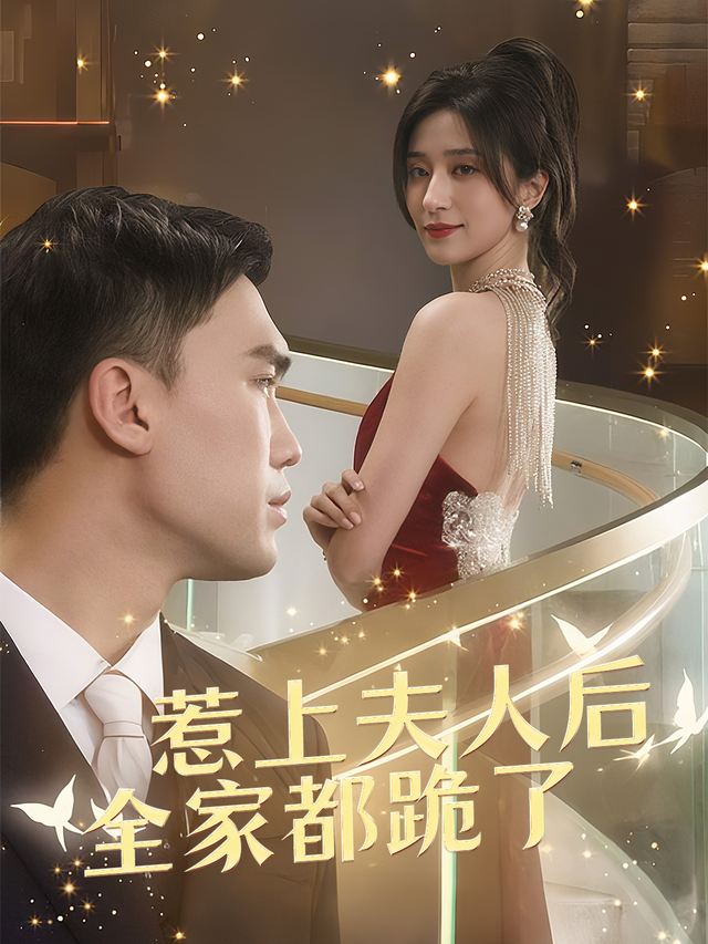 惹上夫人后，全家都跪了封面
