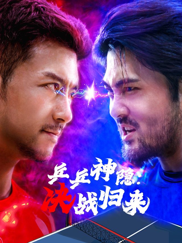 乒乓神隐:决战归来封面