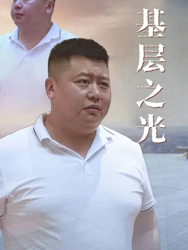 基层之光封面