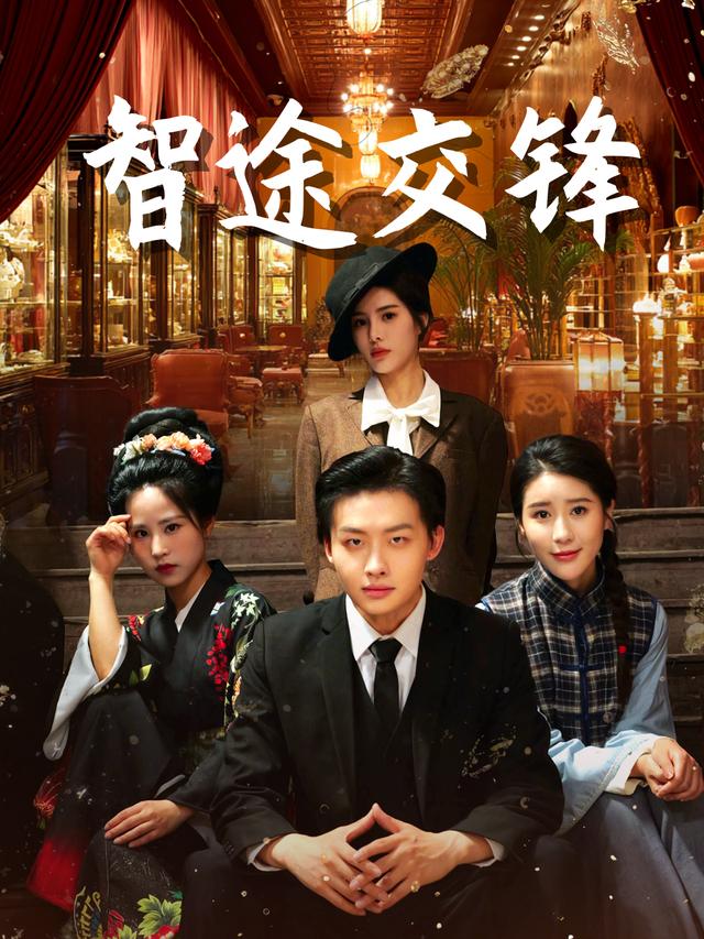 智途交锋封面