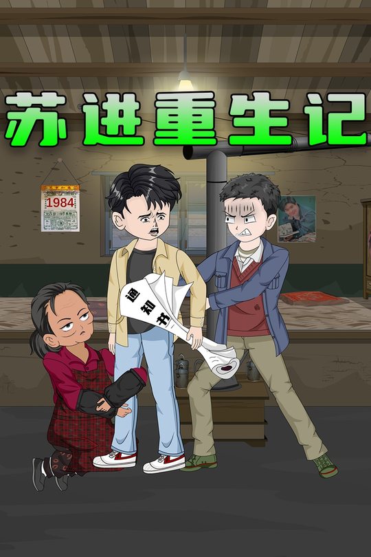苏近重生记封面