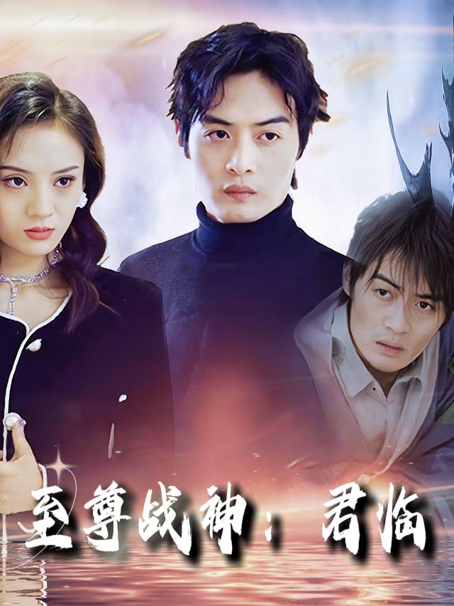至尊战神:君临封面