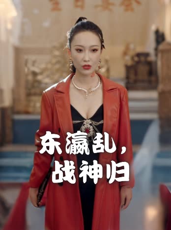 东瀛乱,战神归封面