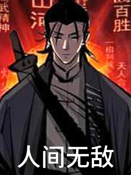人间无敌封面