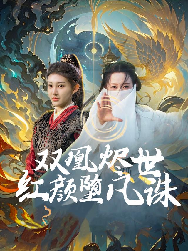 双凰烬世，红颜堕凡诛封面