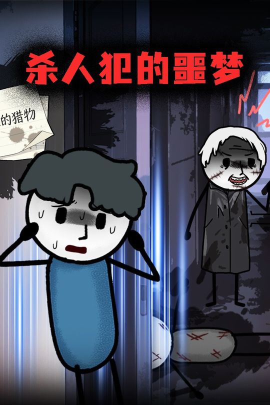 杀人犯的噩梦封面