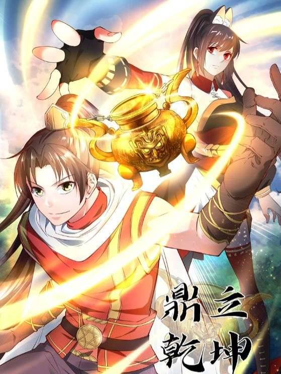 鼎立乾坤封面