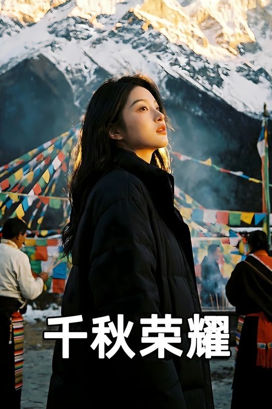 千秋荣耀封面