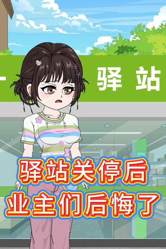 驿站关停后,业主们后悔了封面