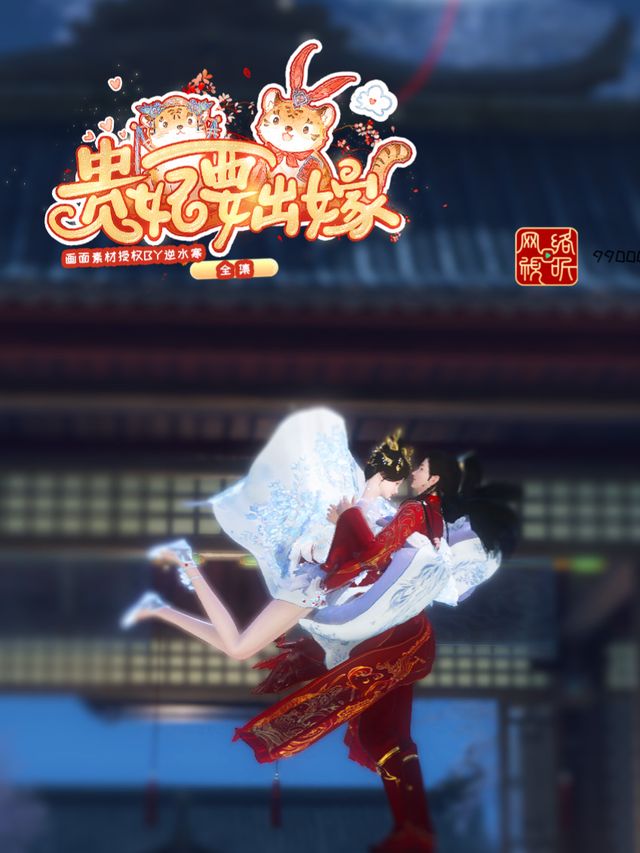 贵妃要出嫁封面