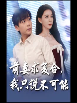 前妻求复合,我只说不可能封面