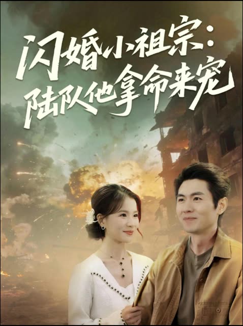闪婚小祖宗：陆队他拿命来宠封面