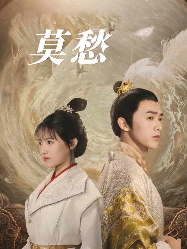 莫愁封面