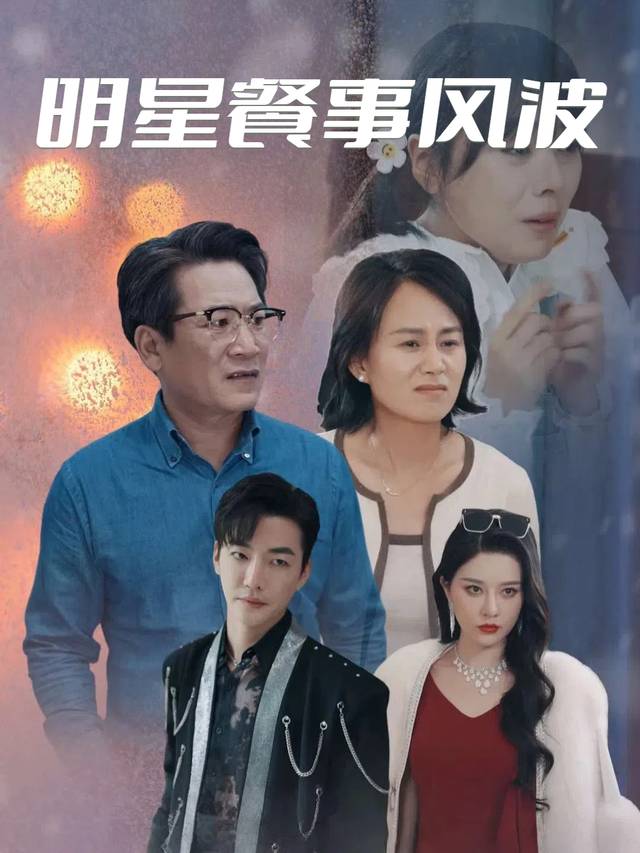 明星餐事风波封面