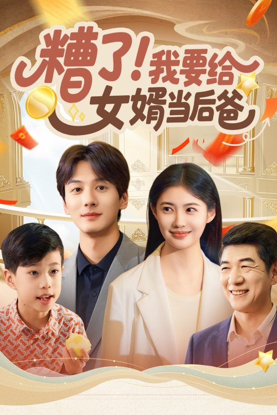 糟了!我要给女婿当后爸封面