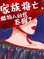 家族将亡,植物人的我苏醒了封面