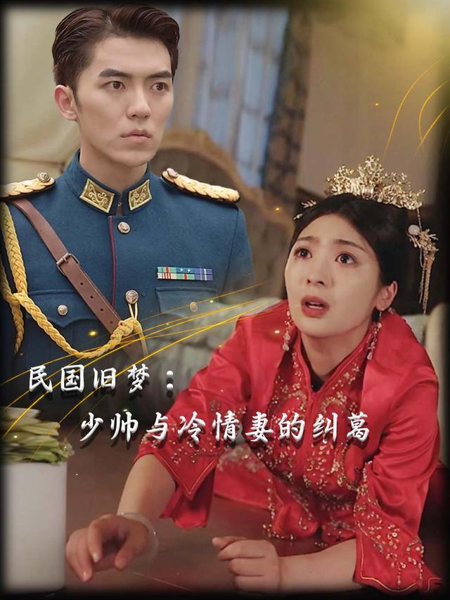 民国旧梦:少帅与冷情妻的纠葛封面
