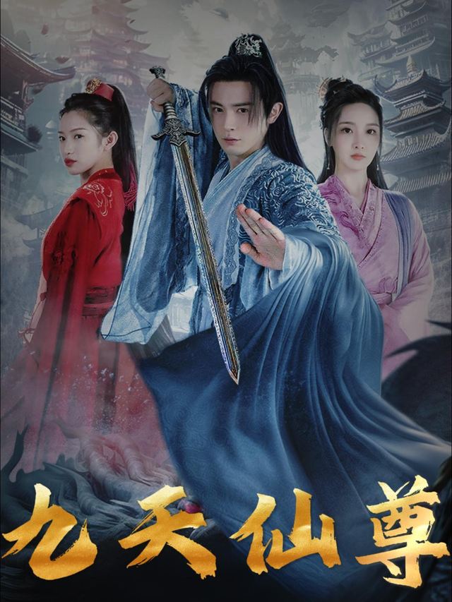 九天仙尊封面