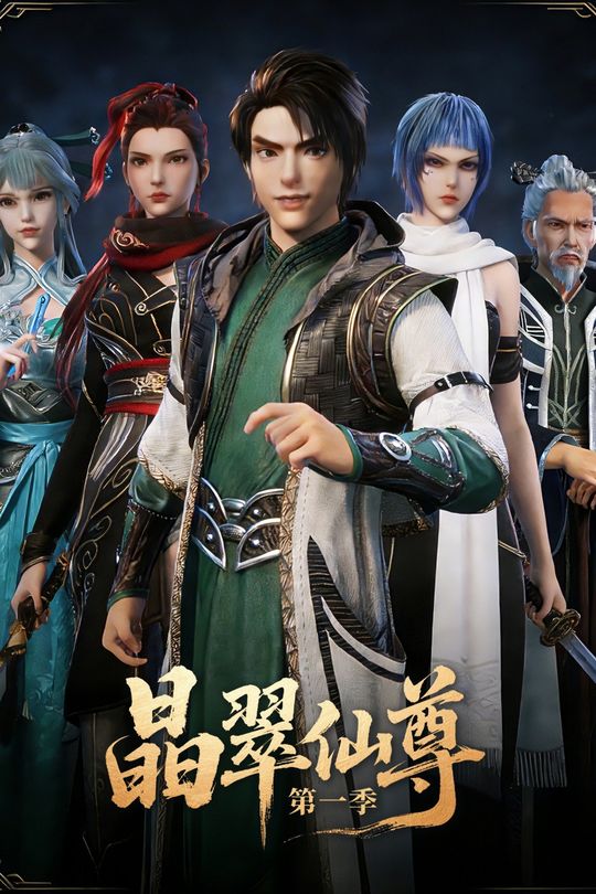 晶翠仙尊第一季封面