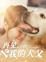 再见,我的犬父封面