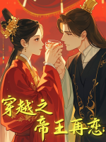 穿越之帝王再恋封面