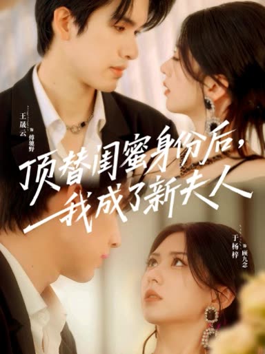 顶替闺蜜身份后,我成了新夫人封面