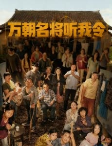 万朝名将听我令封面