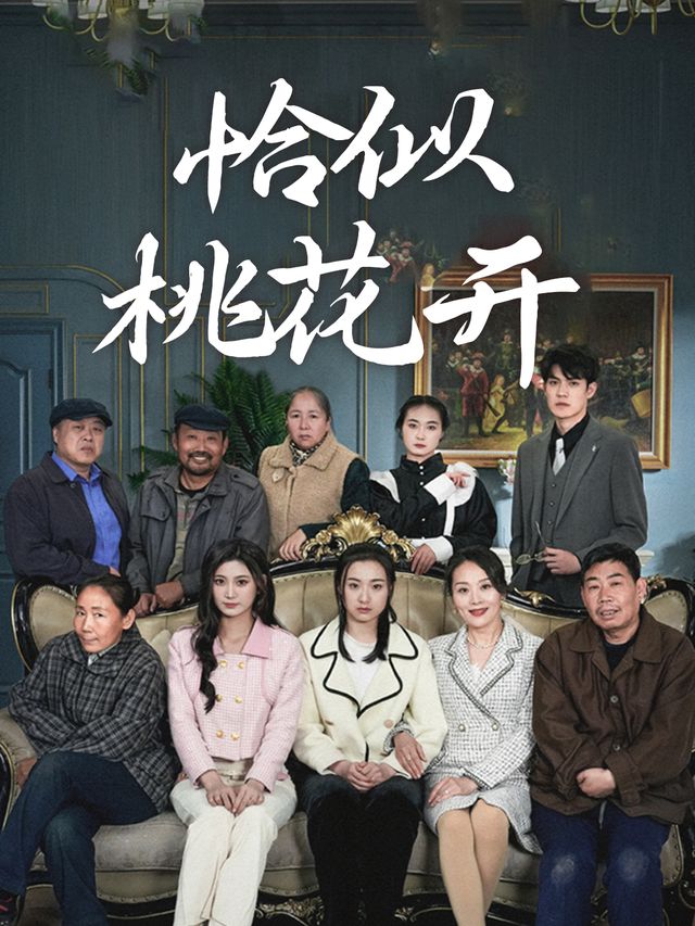 恰似桃花开封面