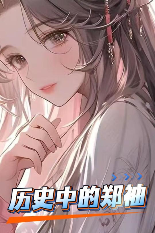 历史中的郑袖封面