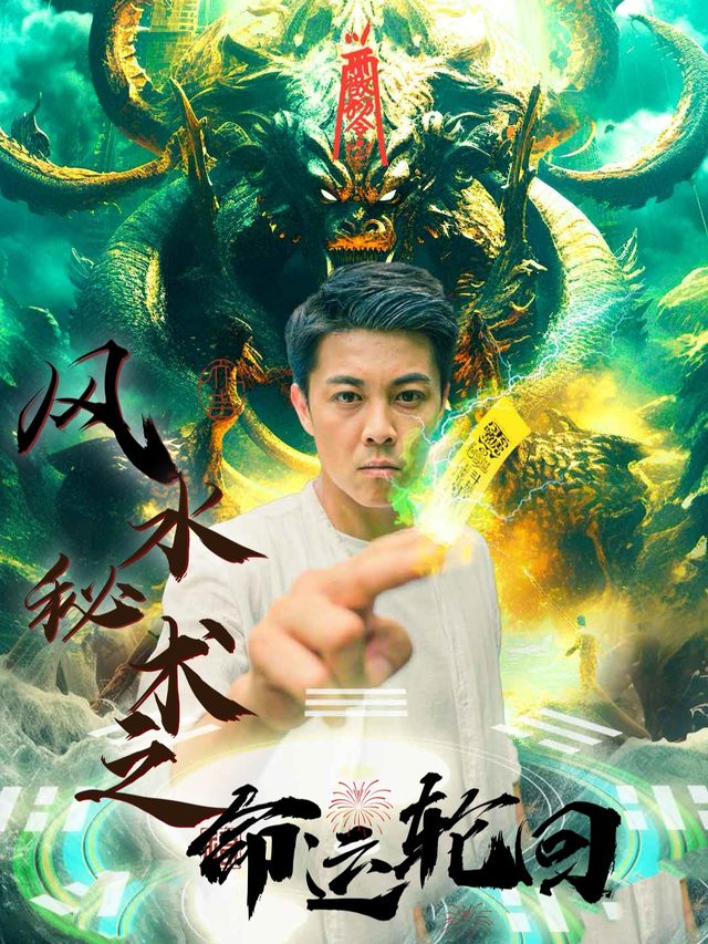 风水秘书之命运轮回封面