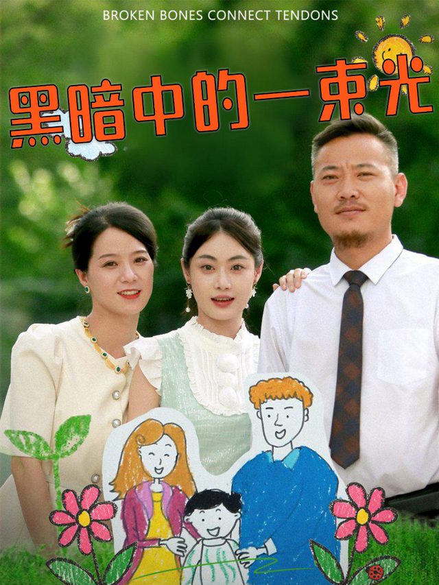 黑暗中的一束光封面